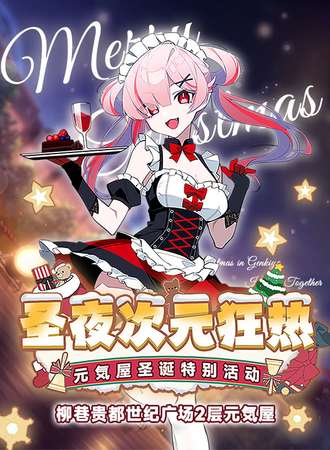 太原·Aniparty·圣夜次元狂热·元気屋圣诞特别活动