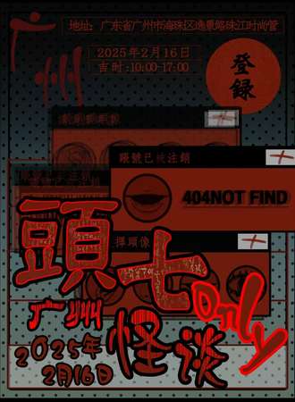 广州·头七怪谈同人only