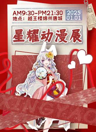 绵阳·第二届星耀动漫展
