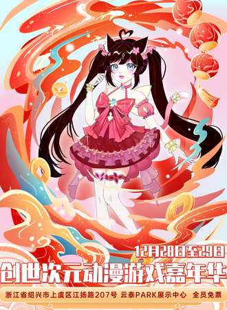 【免费活动】绍兴·创世次元动漫游戏嘉年华
