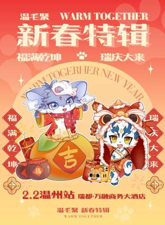 温州·温毛聚Warm Together·新年特辑“福满乾坤，瑞庆大来”