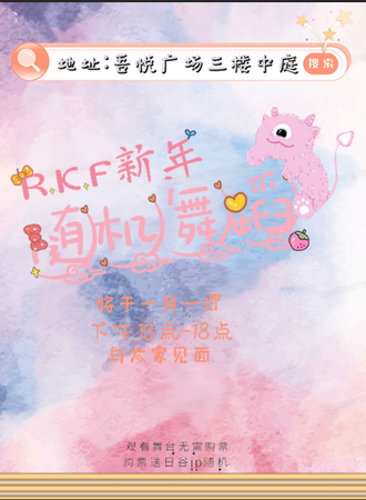 沈阳·新年R.K.F随舞