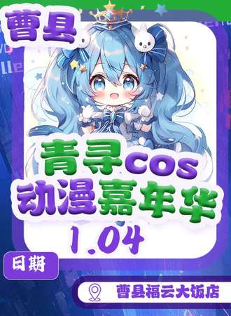 曹县·首届青寻动漫游戏嘉年华