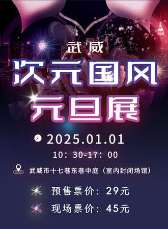 武威·次元国风元旦展