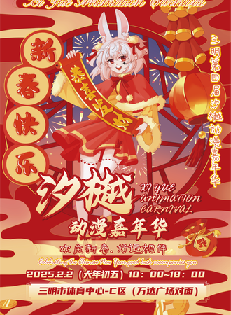 三明·汐樾动漫嘉年华