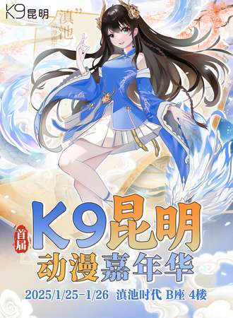 昆明·首届K9动漫嘉年华