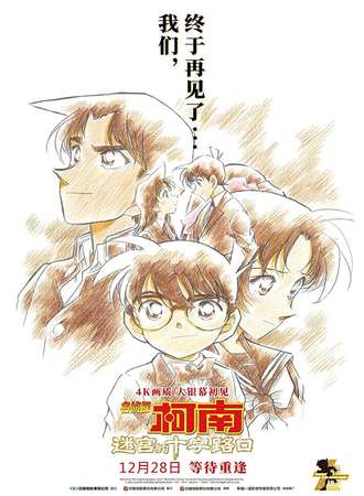 烟台·『名侦探柯南·迷宫的十字路口』观影会