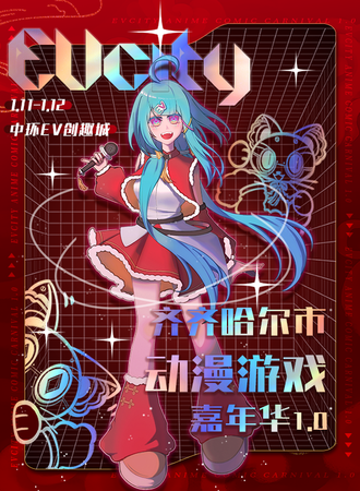 齐齐哈尔·EVcity动漫游戏嘉年华1.0