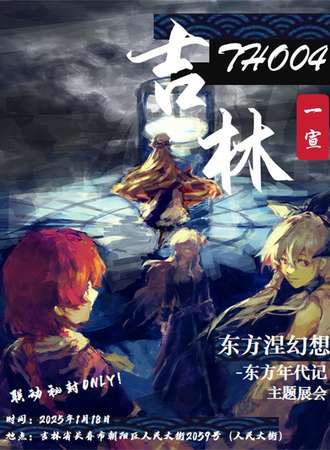 吉林·tho04~东方涅幻想