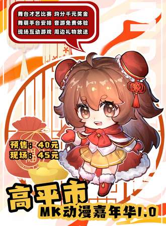 高平·MK动漫嘉年华1.0