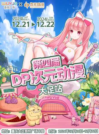 大足·第四届DP次元动漫