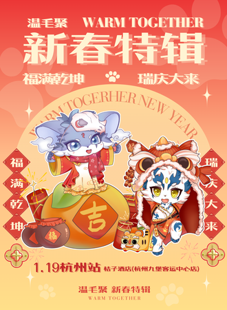 杭州·温毛聚Warm Together·新年特辑“福满乾坤，瑞庆大来”