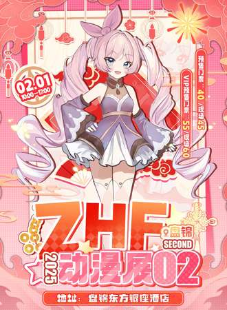 盘锦·ZHF第二届动漫展