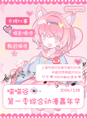 上海·喵喵谷x第一季综合动漫嘉年华