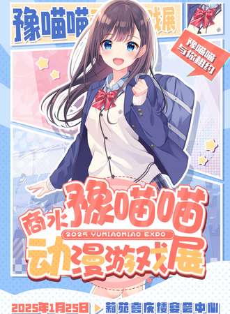 商水·豫喵喵动漫游戏展
