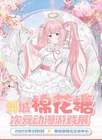 郸城·棉花糖次元动漫游戏展