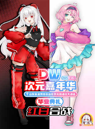 淄博·DW次元嘉年华·毕业纪