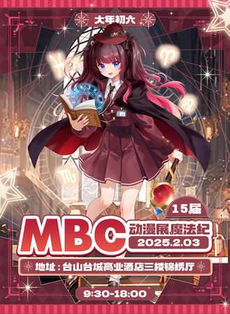 台山·第十五届MBC动漫展-魔法纪