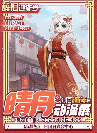 周口·晴舟动漫展 新年展 辞旧迎新岁