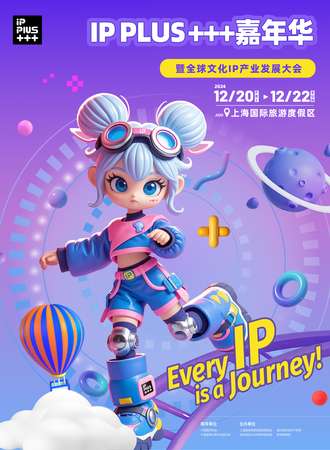 上海·2024 IP PLUS+++嘉年华 暨全球文化IP产业发展大会
