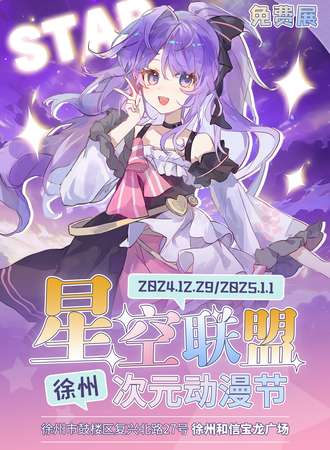 【免费活动】徐州·星空联盟次元动漫节