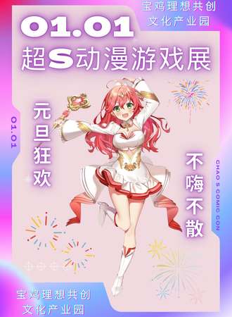 宝鸡·第32届超S动漫游戏展