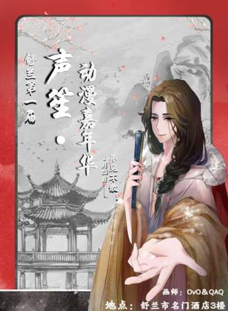 舒兰·第一届声笙动漫嘉年华
