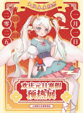 大庆·未来畅想欢庆元旦寒假预热展