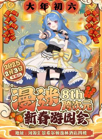 河源·漫迷8th跨次元新春游园会
