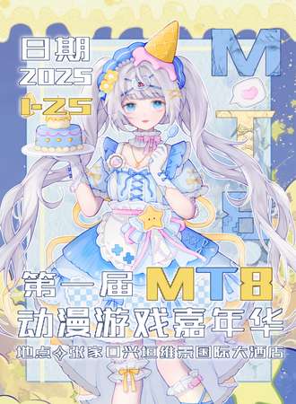 张家口·MT8动漫游戏嘉年华