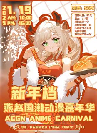 邯郸·新年档燕赵国潮动漫嘉年华