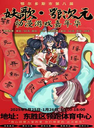 鄂尔多斯·第八届妖歌·鄂次元动漫游戏嘉年华