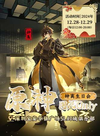 深圳·原神同人ONLY·钟离生日会