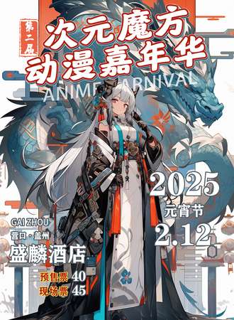 盖州·第二届次元魔方动漫展