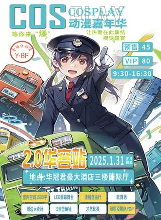 岳阳·Y.BF寒假漫展