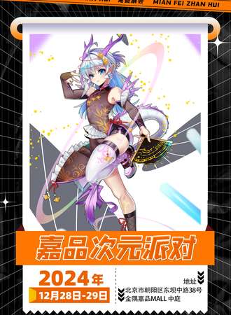 【免费活动】北京·嘉品次元派对