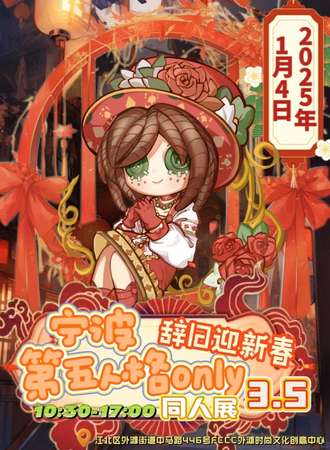 宁波·第五人格同人only展3.5——辞旧迎新春