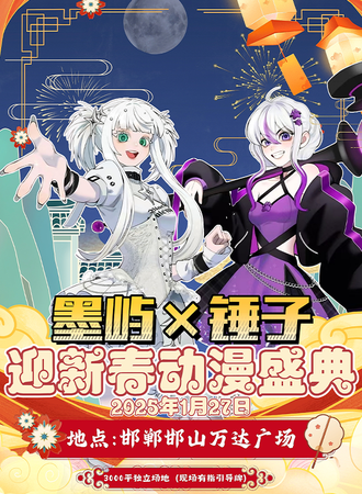 邯郸·墨屿&锤子迎新春动漫盛典