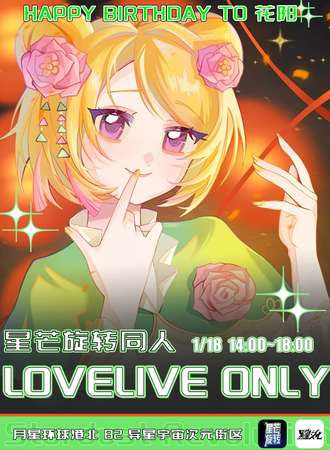 上海·LOVELIVE 同人ONLY