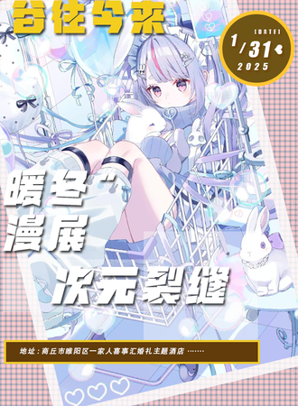 商丘·次元裂缝暖冬漫展
