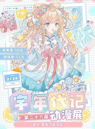 黄石·第二十六届宇年代记动漫展