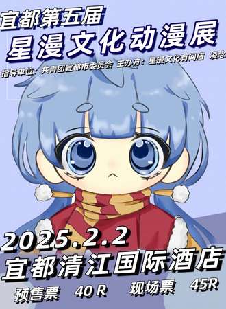 宜都·第五届星漫文化动漫展