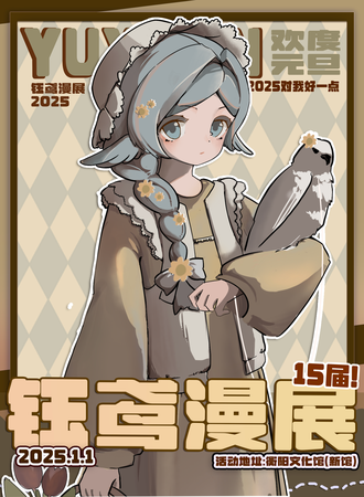 衡阳·第十五届钰鸢动漫展