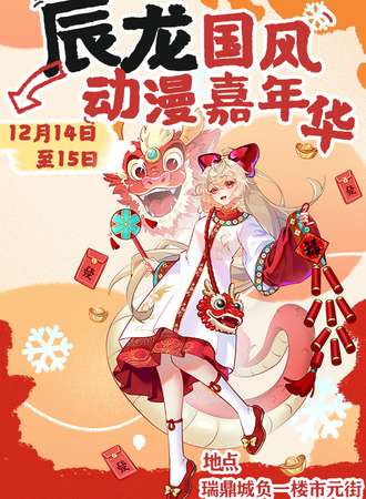 昆明·辰龙国风动漫嘉年华