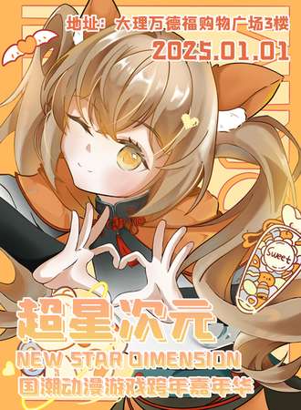 大理·超星次元国潮动漫游戏跨年嘉年华