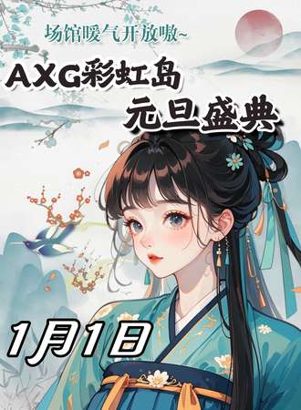 上海·AXG彩虹岛动漫游戏 4th·元旦盛典