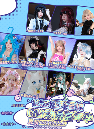【免费活动】玉环·吾悦第二届CYLY动漫游戏嘉年华