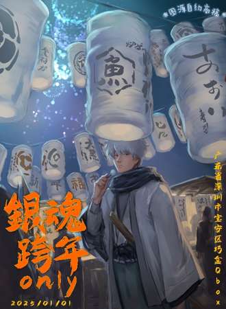 深圳·跨年银魂同人only