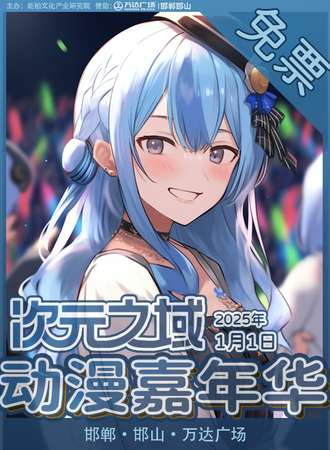 【免票活动】邯郸·次元之域动漫嘉年华