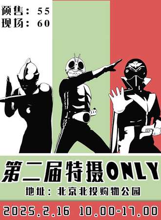 北京·第二届特摄同人ONLY